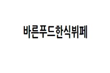 바른푸드한식뷔페