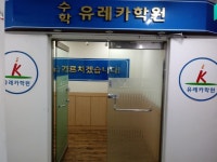 유레카수학학원