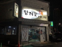 왕대포2통1반