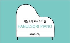 하늘소리피아노학원