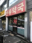 한유약국