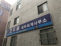 조두종세무회계사무소