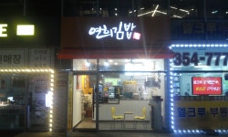 연희김밥 구파발점