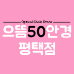 으뜸50안경 평택점