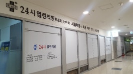24시열린의원
