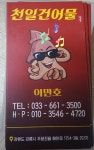 천일건어물