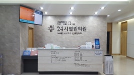 24시열린의원