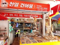 천일건어물