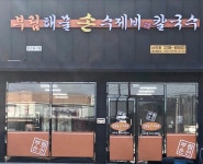 부림해물손수제비 칼국수