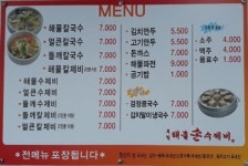 부림해물손수제비 칼국수