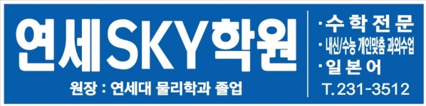 연세SKY수학학원