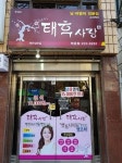 태후사랑 학동점