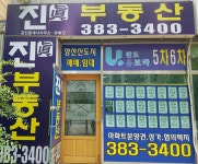 진부동산공인중개사사무소