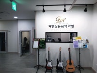 디앤실용음악학원