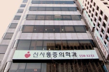 신사마취통증의학과의원