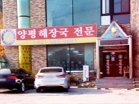한국에서두번째양평해장국