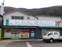 정선메밀촌막국수