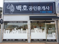 백호공인중개사사무소