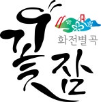 화전별곡꽃잠협동조합