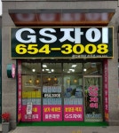 GS자이공인중개사사무소