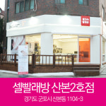 셀빨래방 산본2호점