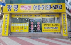 광명공인중개사사무소