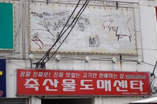 뉴밀레니엄축산물도매센터