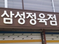 삼성정육점