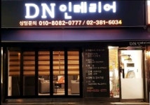 DN 인테리어
