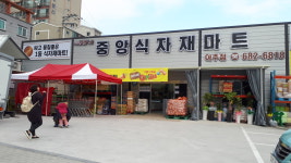 중앙식자재마트 아주점