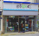 광주낚시점