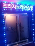 프라자노래연습장