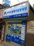 마마운동화이불빨래방 응암점