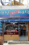 한신세탁소