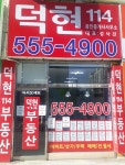 덕현114공인중개사사무소