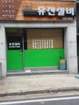유진설비
