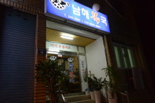 남해복국