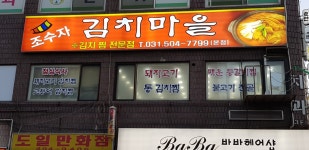 조수자 김치마을