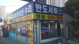 만도 인천부평점