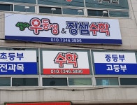 셀파우등생교실 단계점&장샘수학