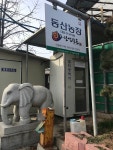 동산농장