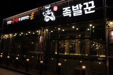 족발꾼 평택용죽점