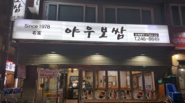 야우보쌈