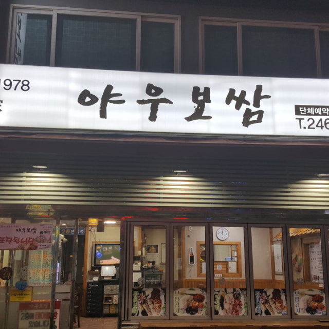 야우보쌈 족발,보쌈 대표 사진