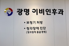 광명이비인후과의원