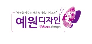 예원디자인