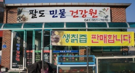 팔도민물건강원