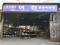 어진철강 문래사업장