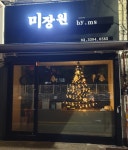 미장원 by ms