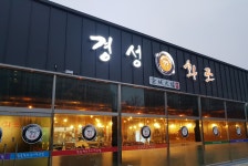 경성화로